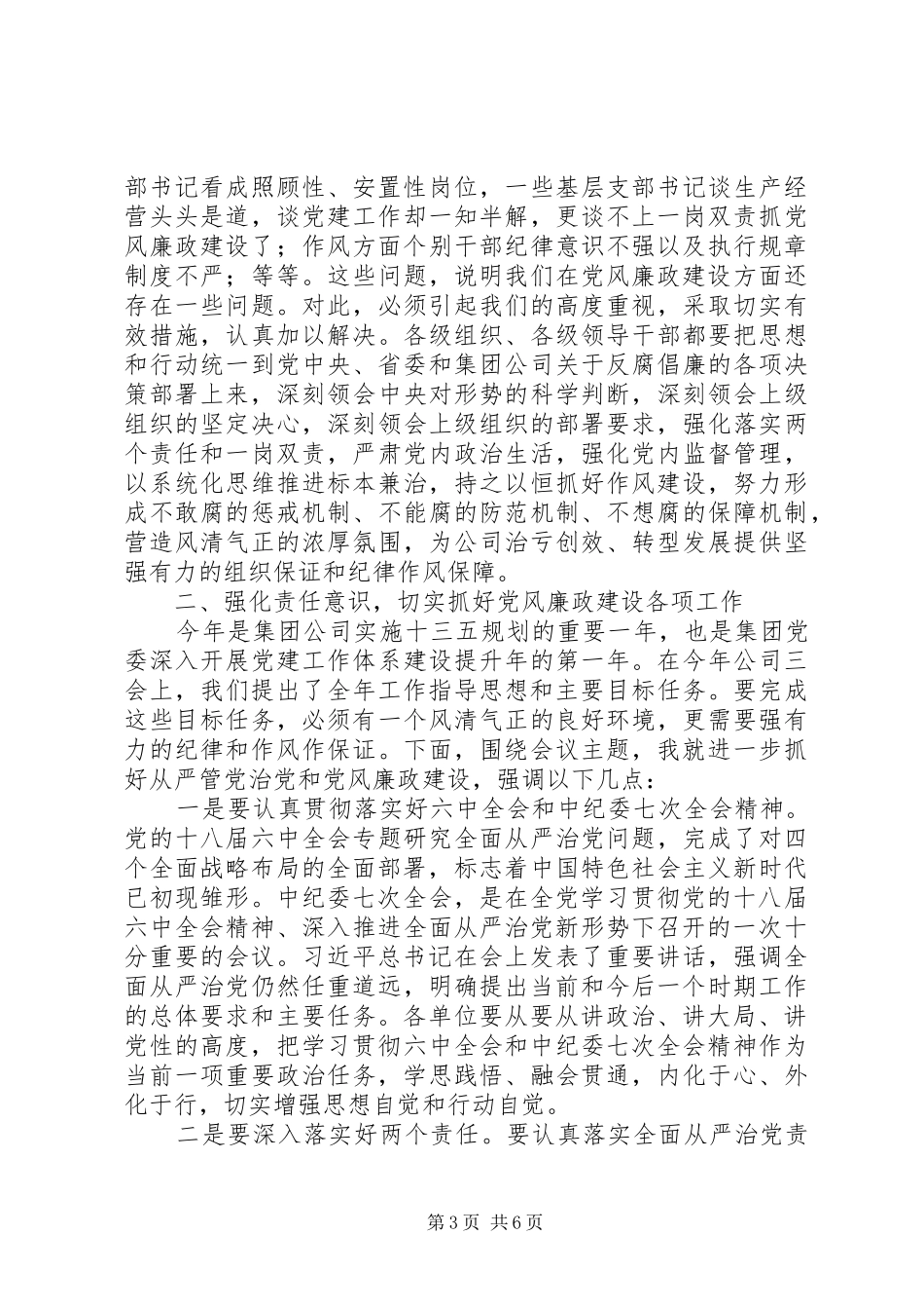 公司党委书记201X年党风廉政建设暨纪检监察工作会讲话发言稿_第3页