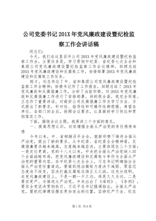 公司党委书记201X年党风廉政建设暨纪检监察工作会讲话发言稿