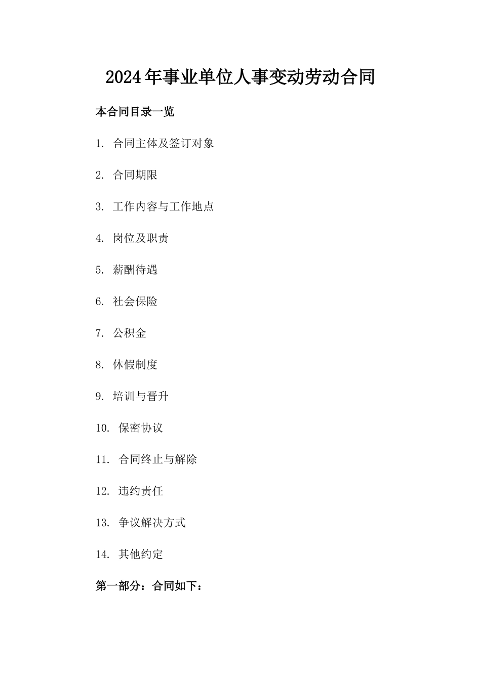 2024年事业单位人事变动劳动合同_第2页