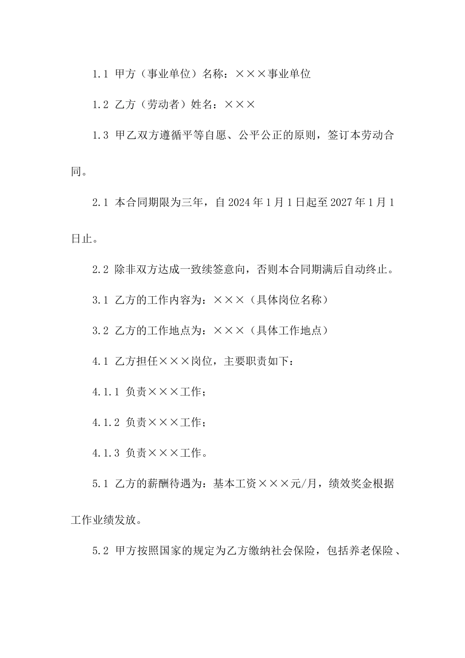 2024年事业单位人事变动劳动合同_第3页