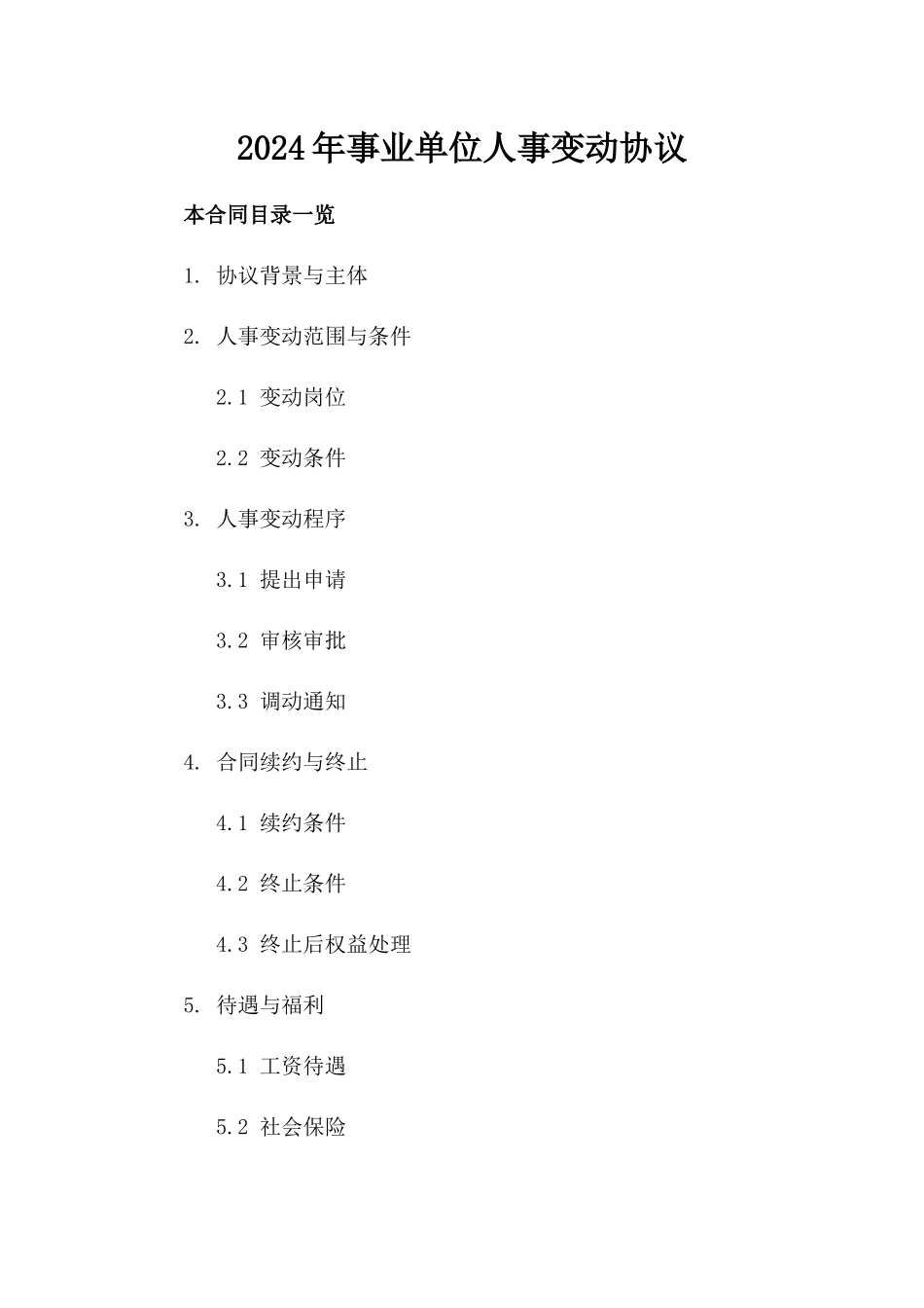 2024年事业单位人事变动协议_第2页