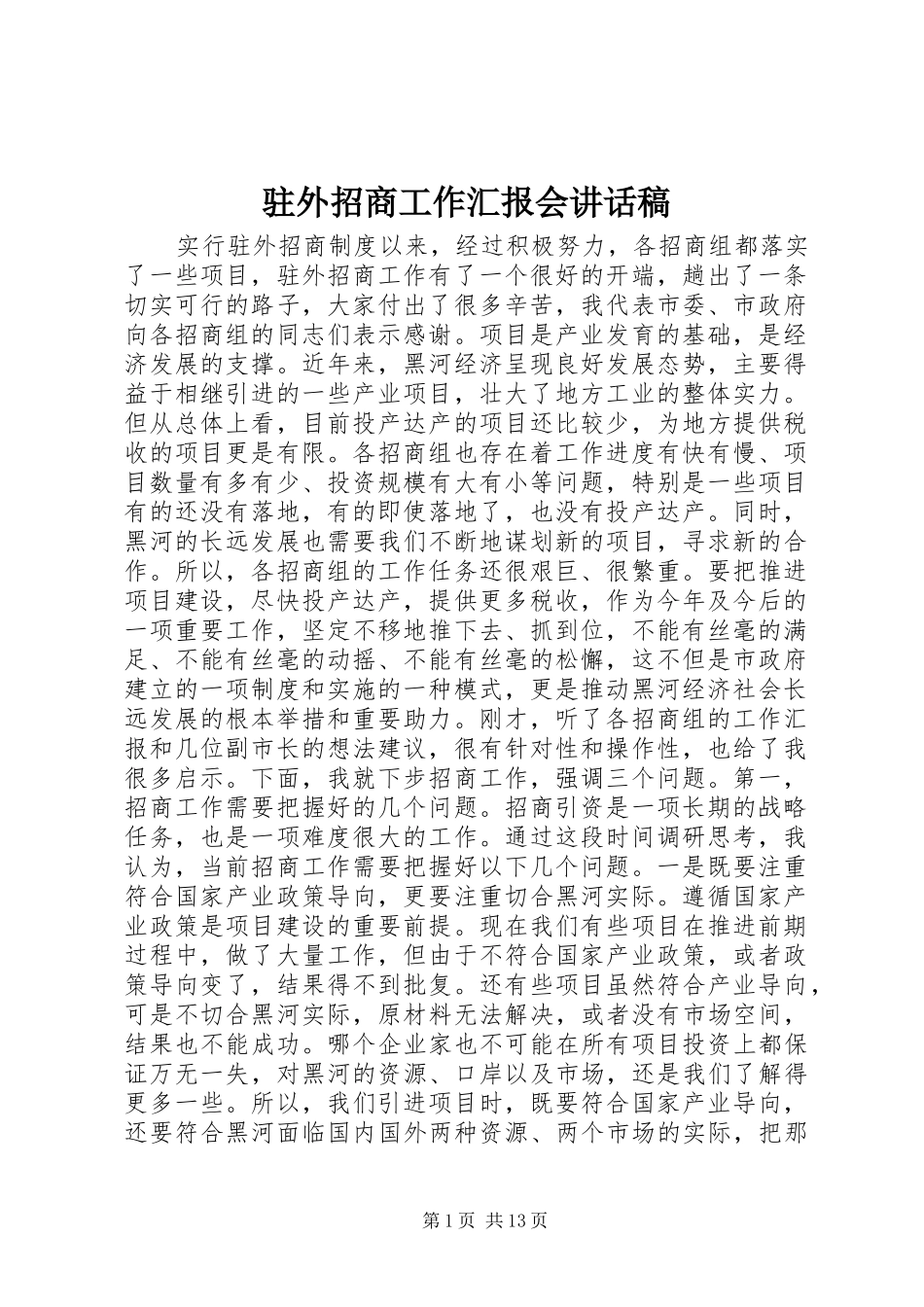 驻外招商工作汇报会讲话发言稿_第1页