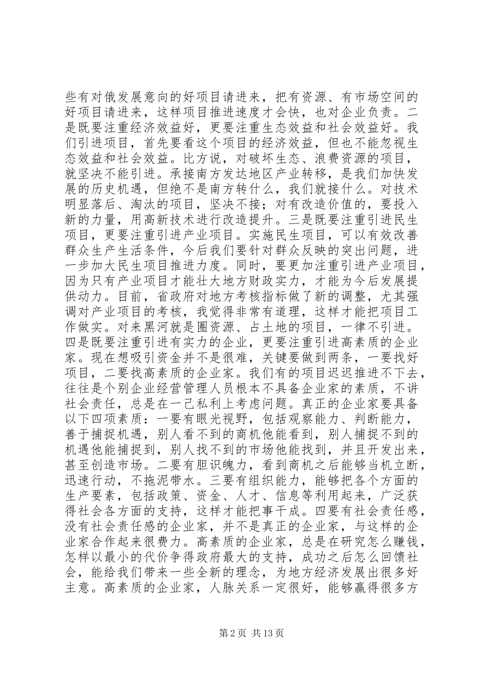 驻外招商工作汇报会讲话发言稿_第2页