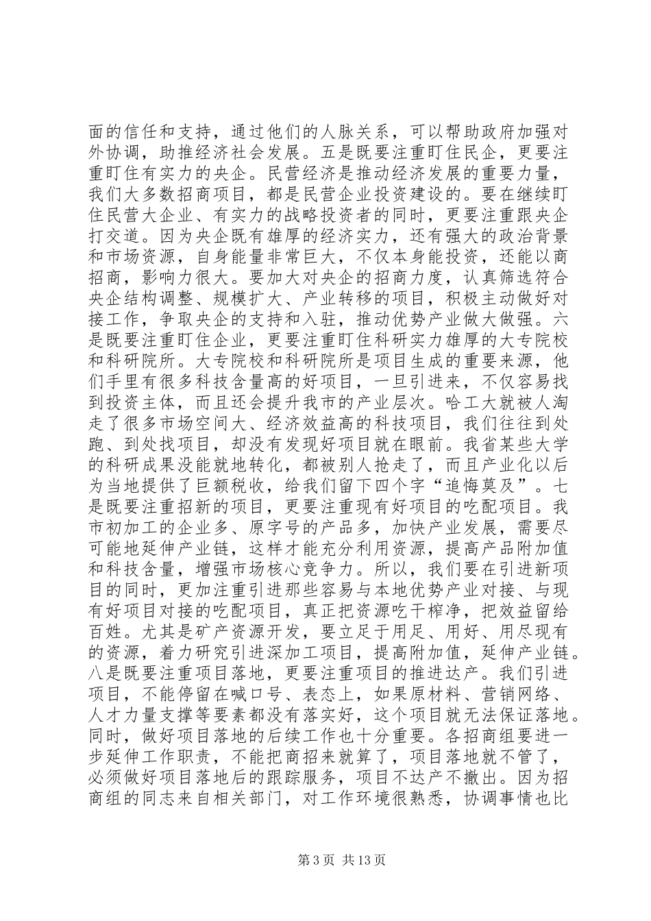 驻外招商工作汇报会讲话发言稿_第3页
