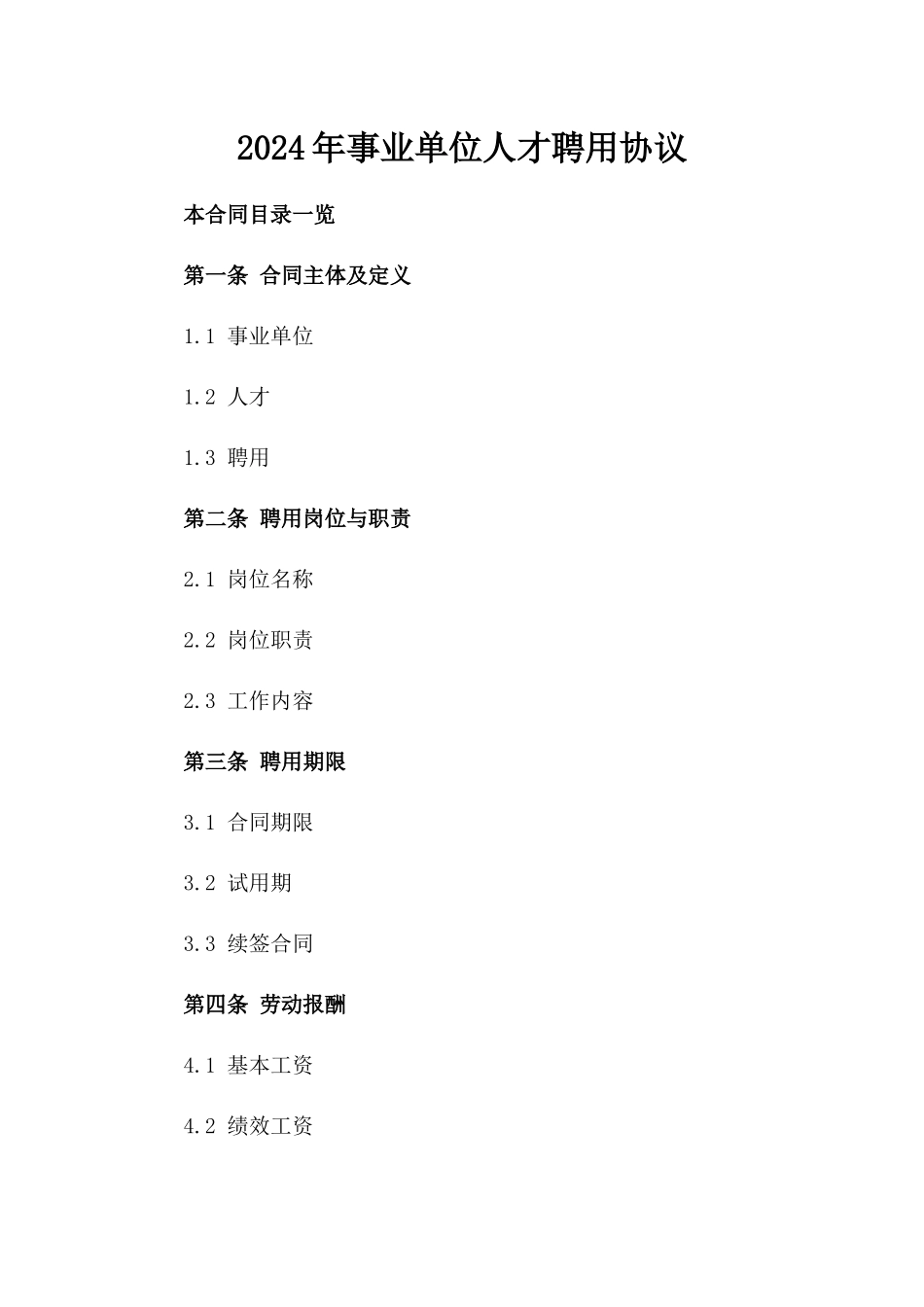 2024年事业单位人才聘用协议_第2页