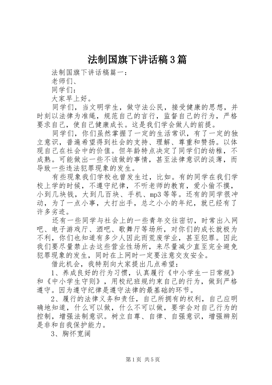 法制国旗下讲话发言稿3篇_第1页