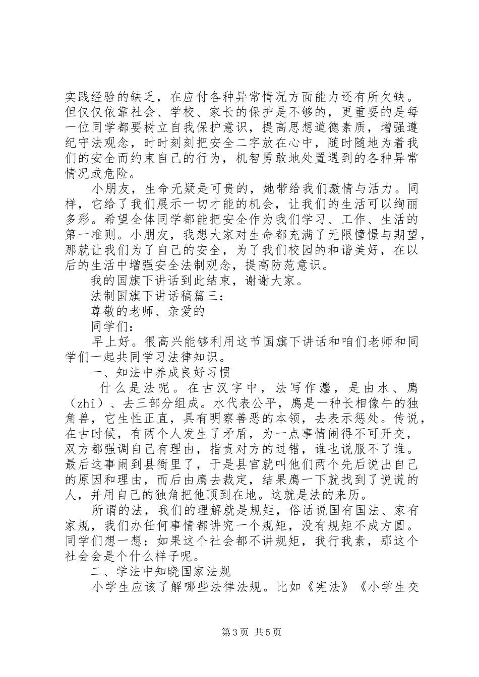 法制国旗下讲话发言稿3篇_第3页