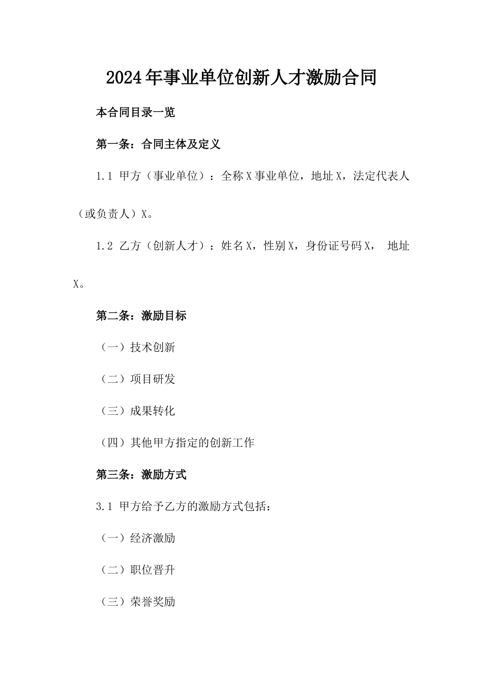 2024年事业单位创新人才激励合同_第2页