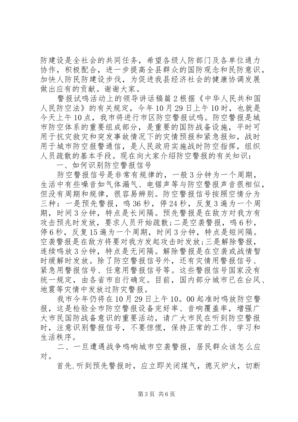 警报试鸣活动上的领导讲话发言稿_第3页