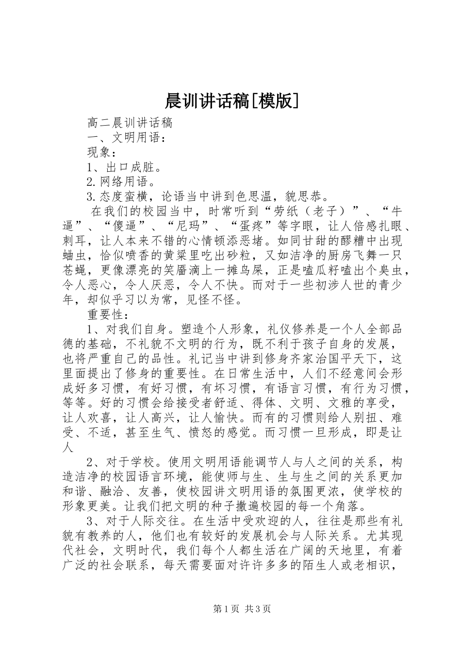 晨训的讲话发言稿[模版]_第1页