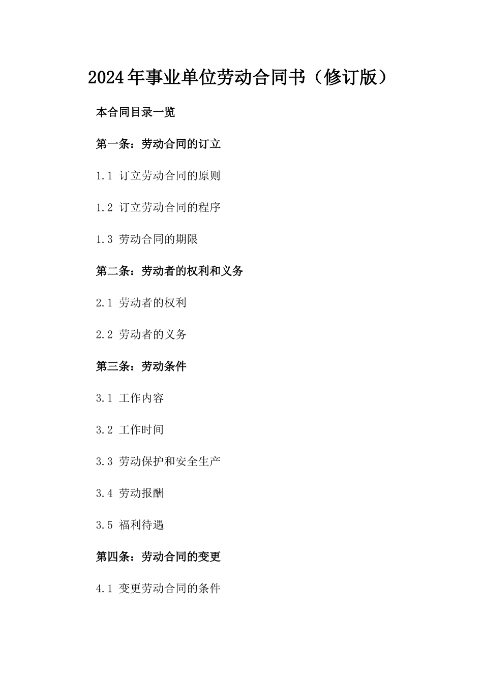 2024年事业单位劳动合同书（修订版）_第2页