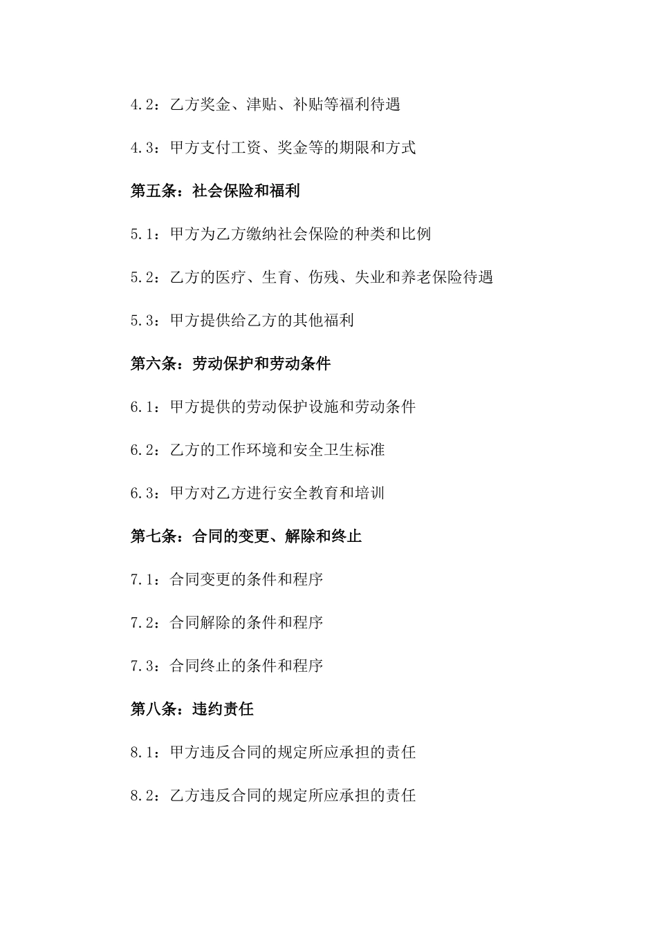 2024年事业单位劳动合同：权利保障与规定_第3页