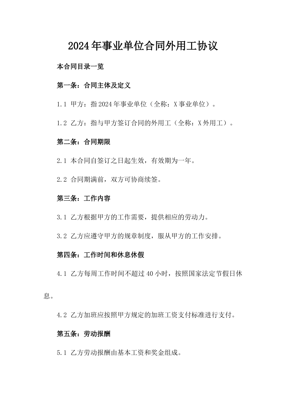 2024年事业单位合同外用工协议_第2页