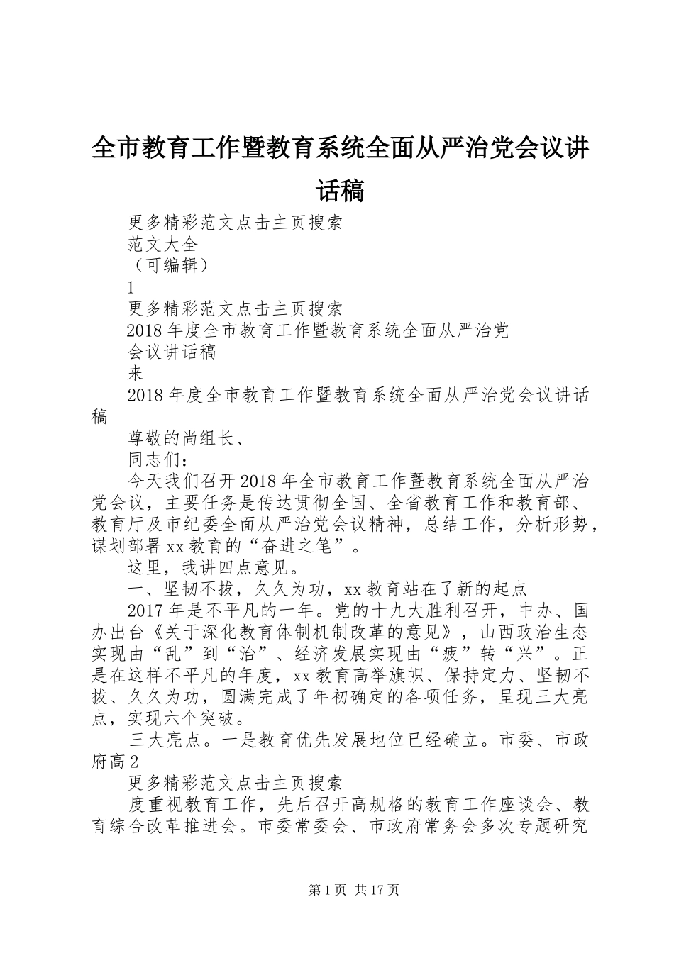 全市教育工作暨教育系统全面从严治党会议讲话发言稿_第1页