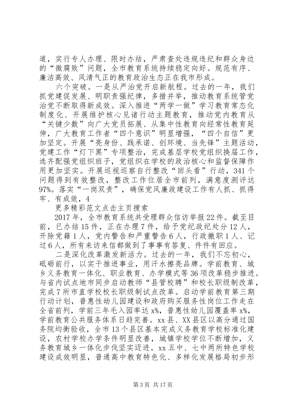 全市教育工作暨教育系统全面从严治党会议讲话发言稿_第3页