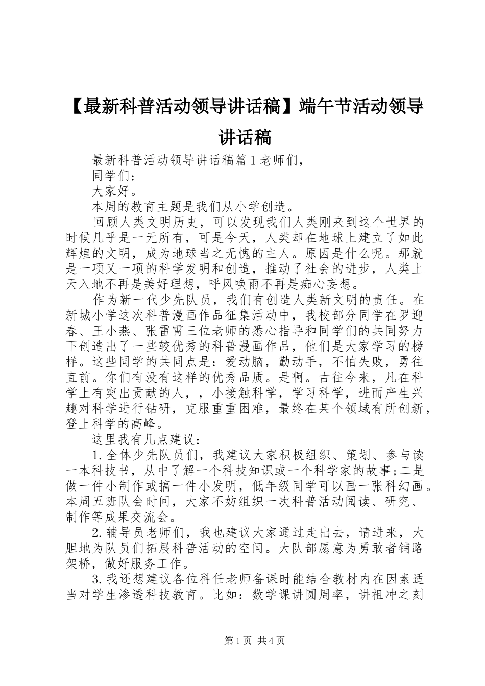 【最新科普活动领导讲话发言稿】端午节活动领导讲话发言稿_第1页