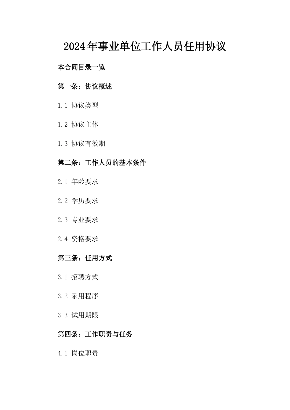 2024年事业单位工作人员任用协议_第2页