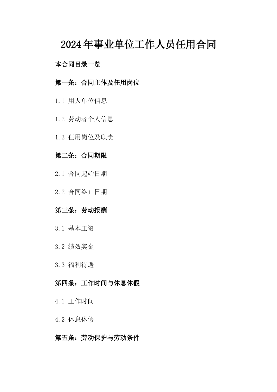 2024年事业单位工作人员任用合同_第2页