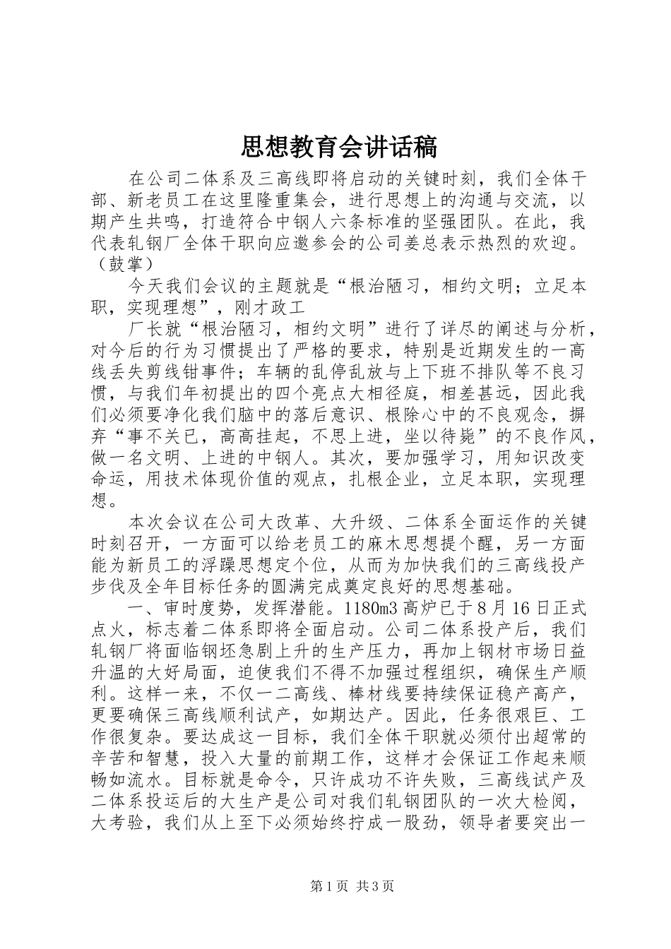 思想教育会的讲话发言稿_第1页