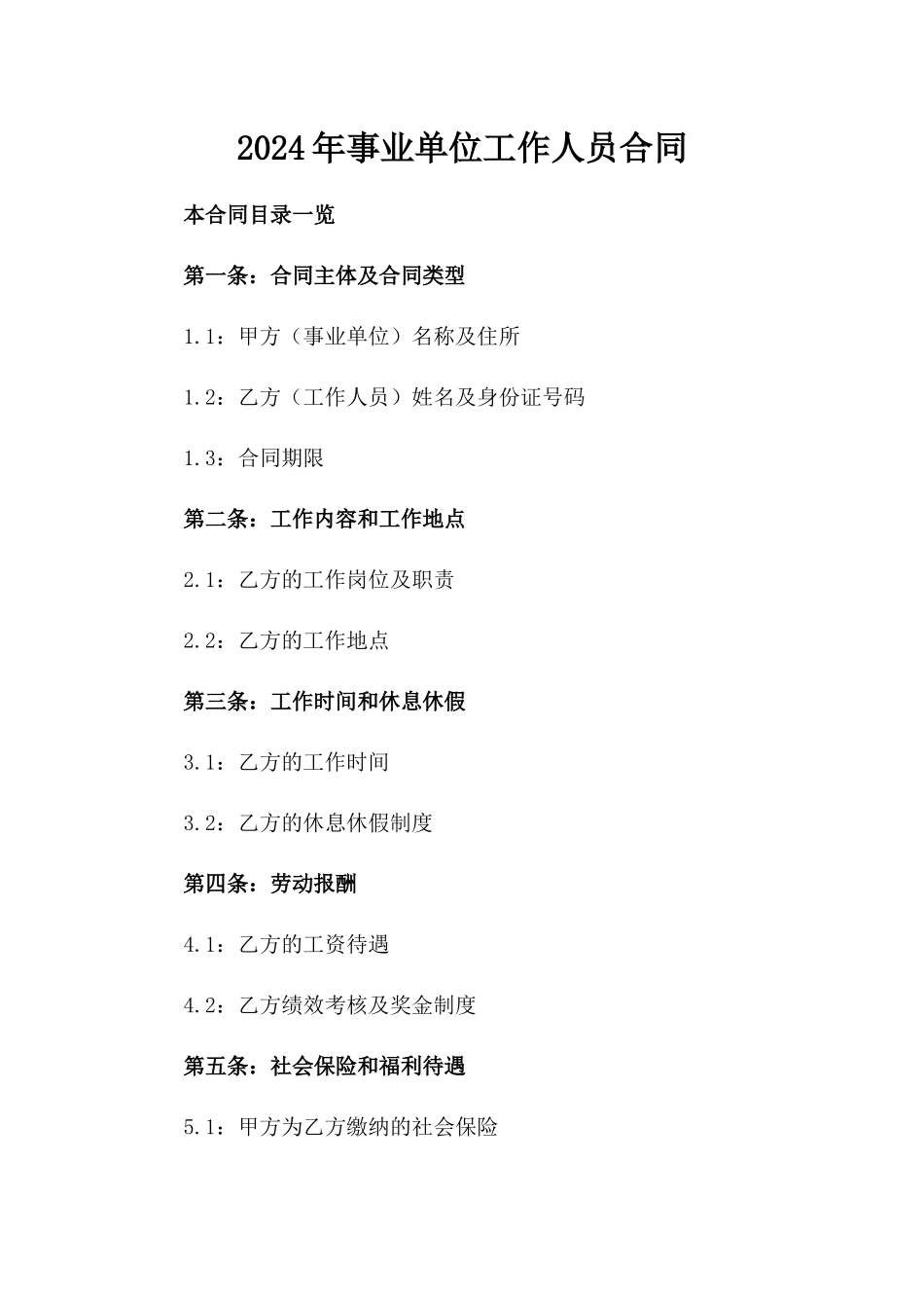 2024年事业单位工作人员合同_第2页