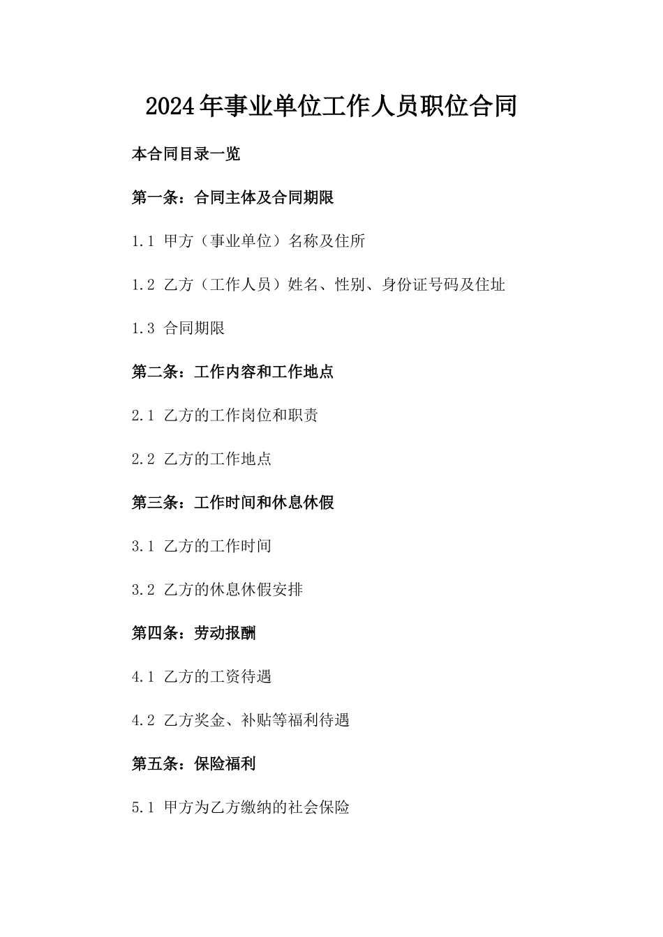 2024年事业单位工作人员职位合同_第2页