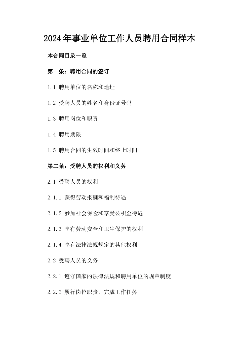 2024年事业单位工作人员聘用合同样本_第2页
