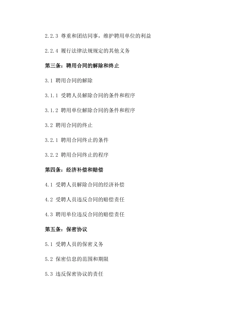 2024年事业单位工作人员聘用合同样本_第3页