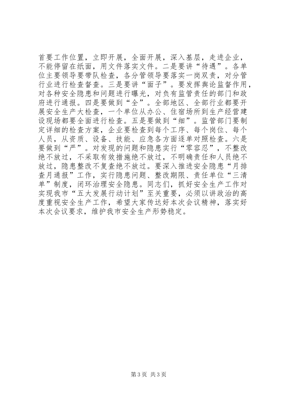 煤矿安全生产紧急会议的讲话发言稿_第3页