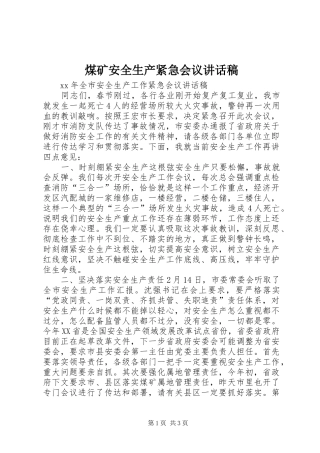 煤矿安全生产紧急会议的讲话发言稿