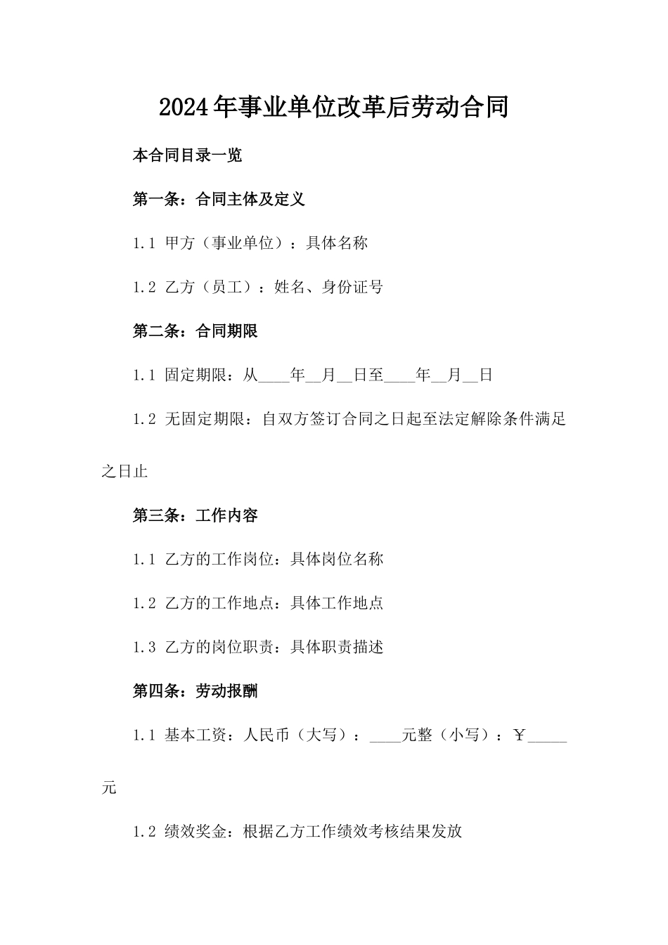 2024年事业单位改革后劳动合同_第2页