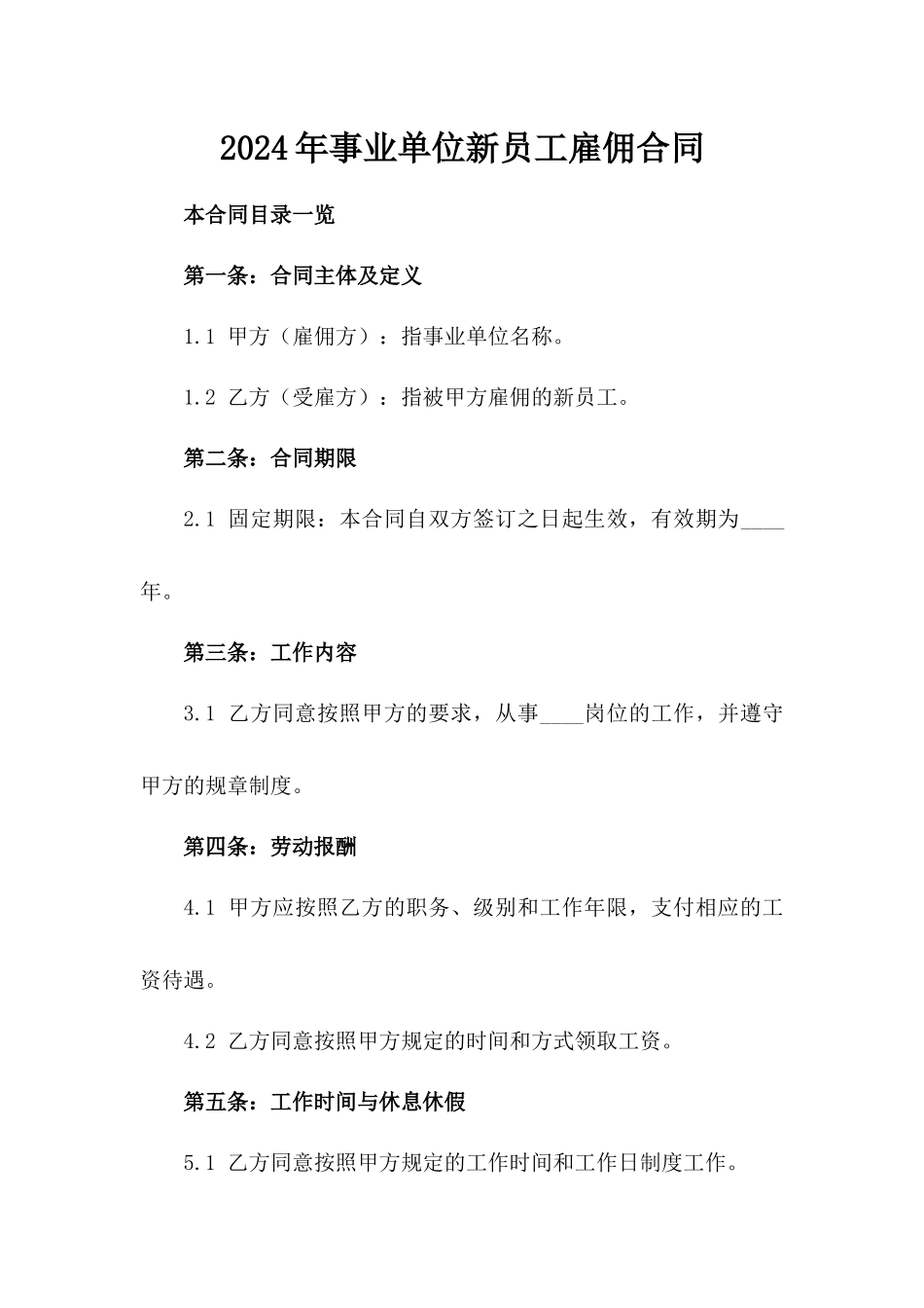 2024年事业单位新员工雇佣合同_第2页