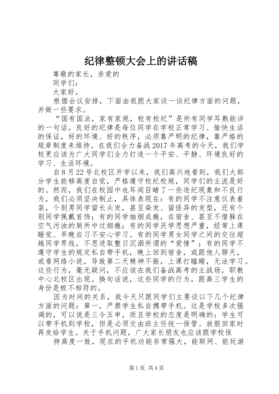 纪律整顿大会上讲话发言稿_第1页