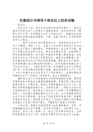 在集团公司领导干部会议上的的讲话稿