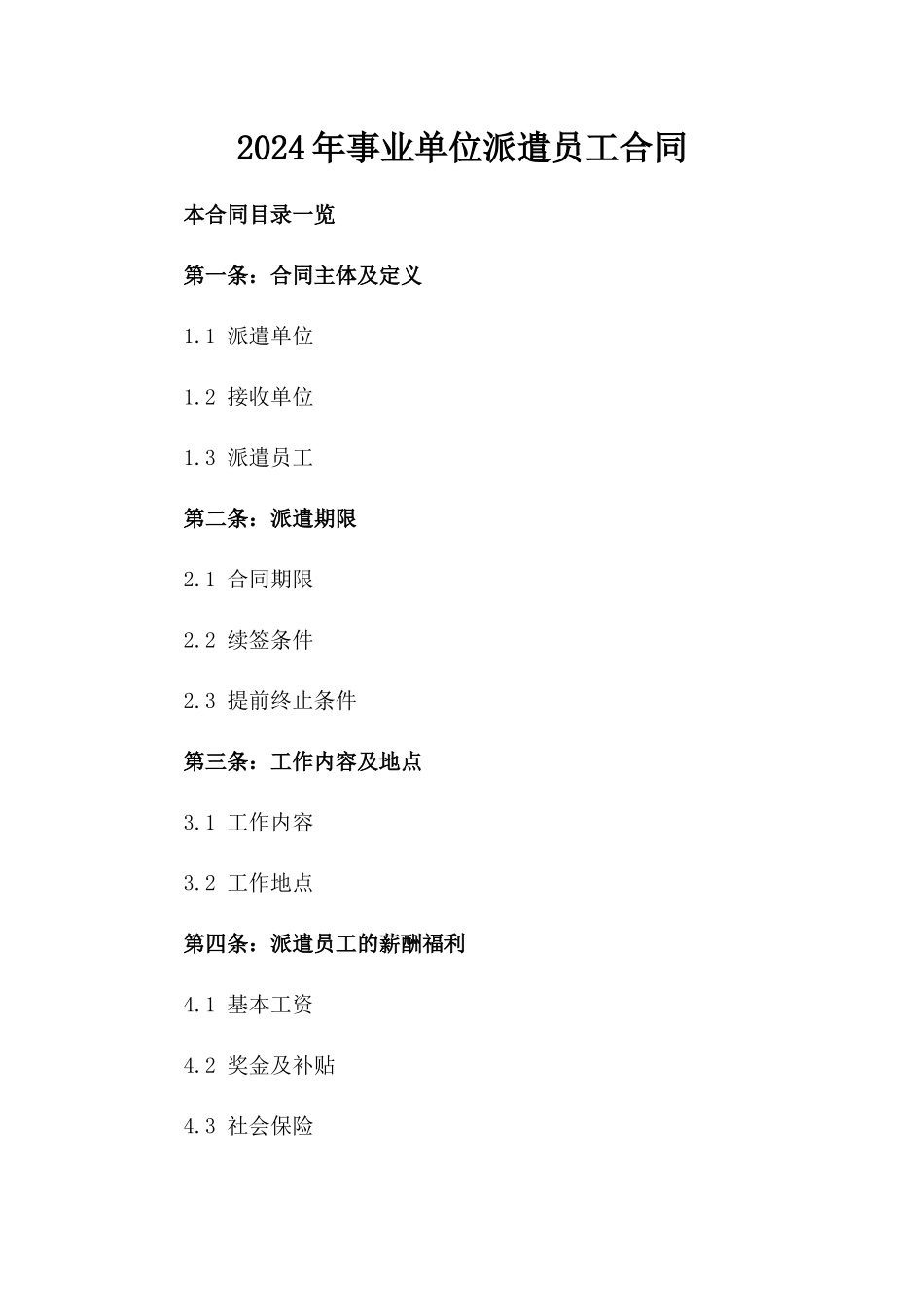 2024年事业单位派遣员工合同_第2页