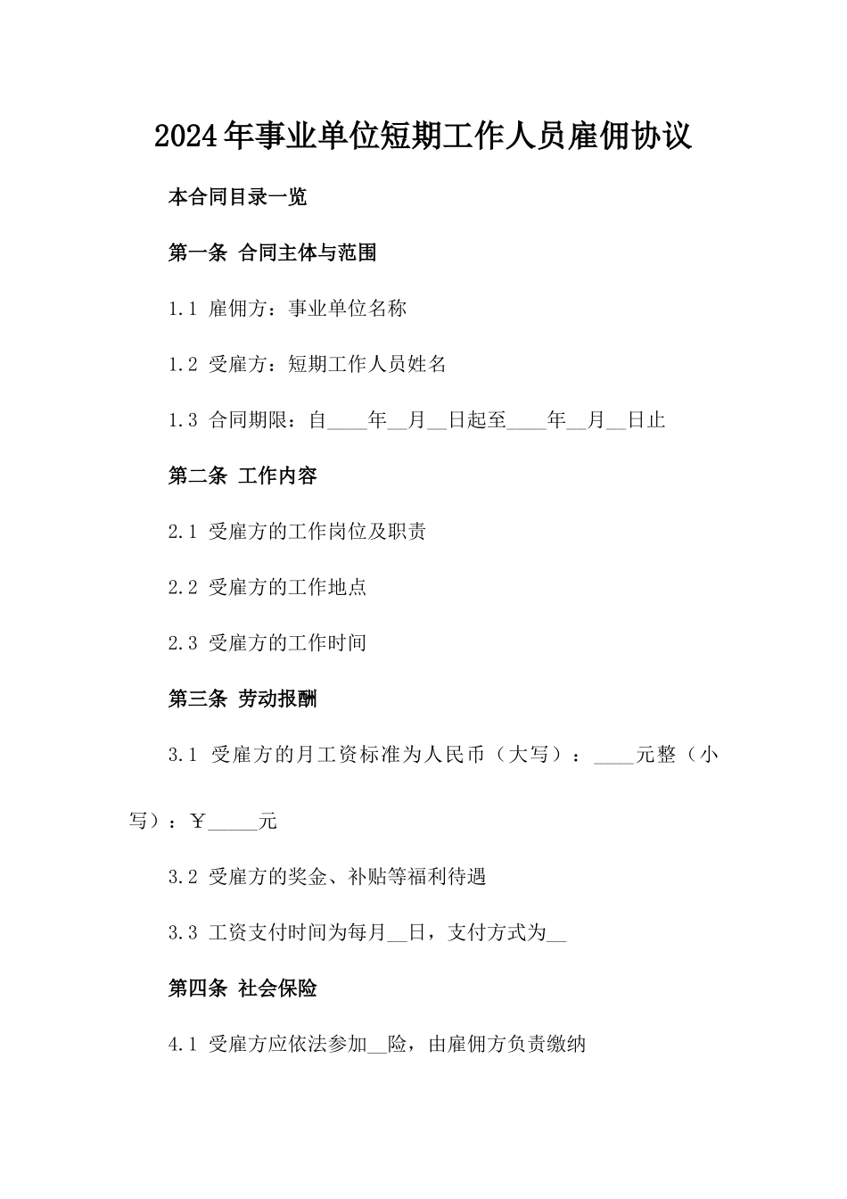 2024年事业单位短期工作人员雇佣协议_第2页
