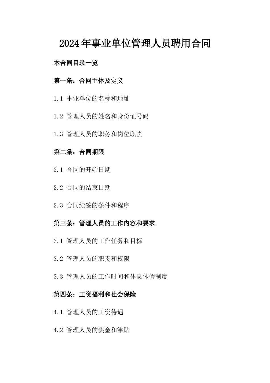 2024年事业单位管理人员聘用合同_第2页