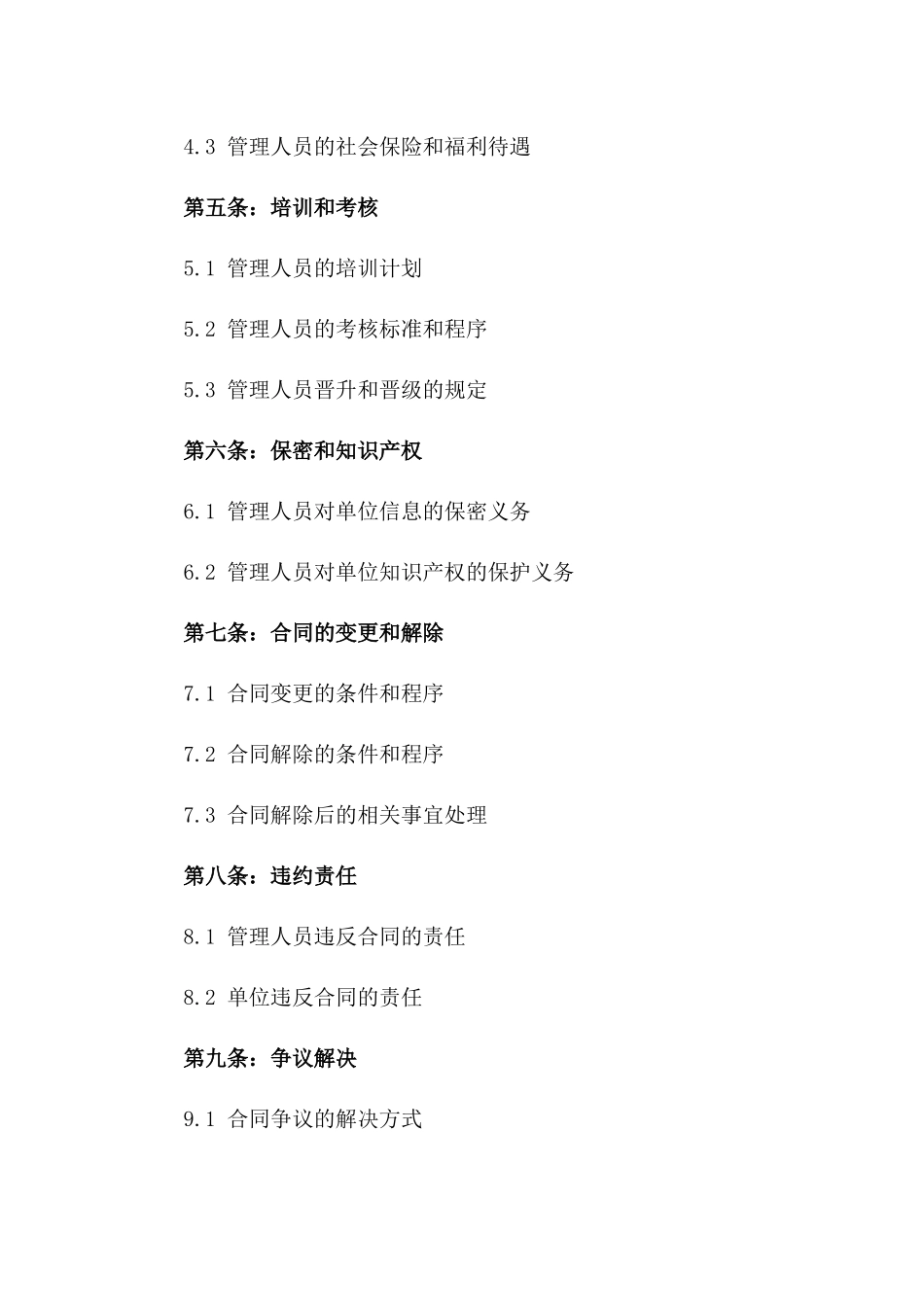 2024年事业单位管理人员聘用合同_第3页