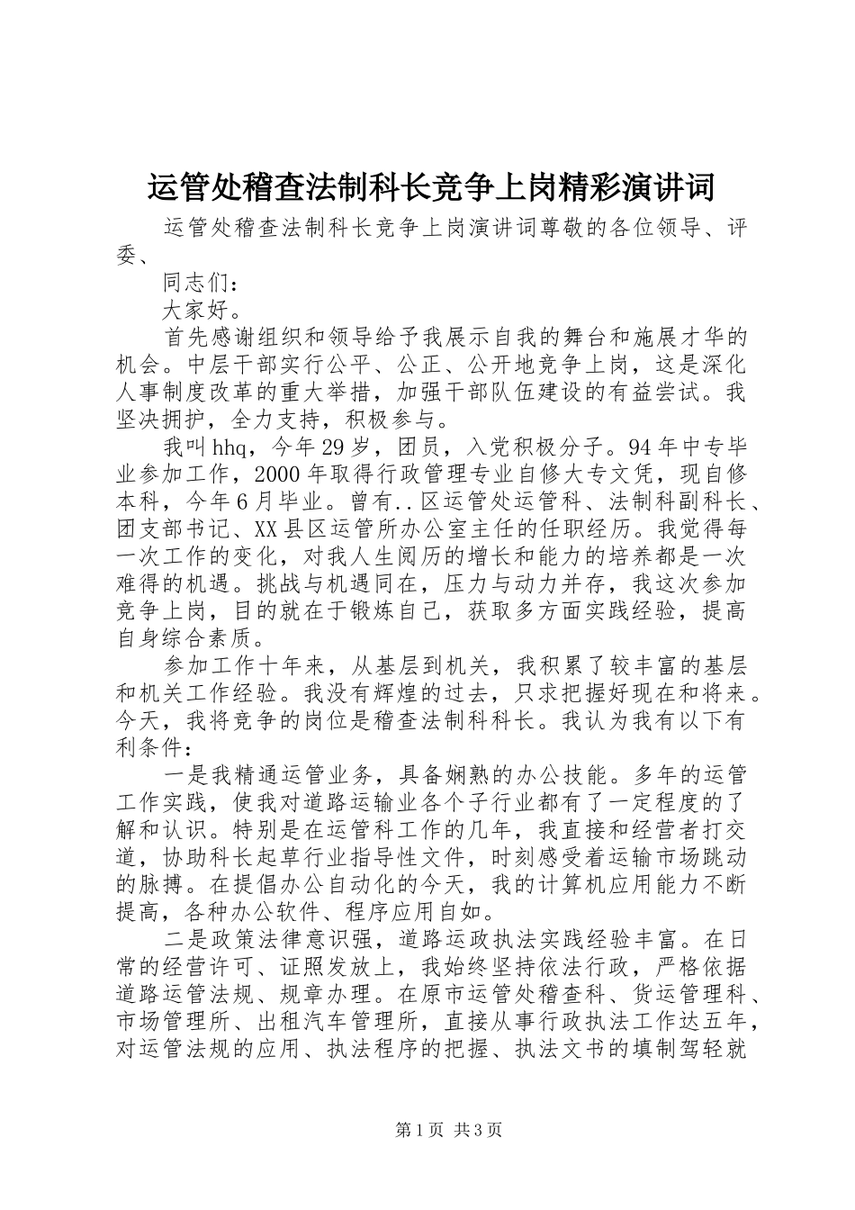 运管处稽查法制科长竞争上岗精彩演讲稿词_第1页
