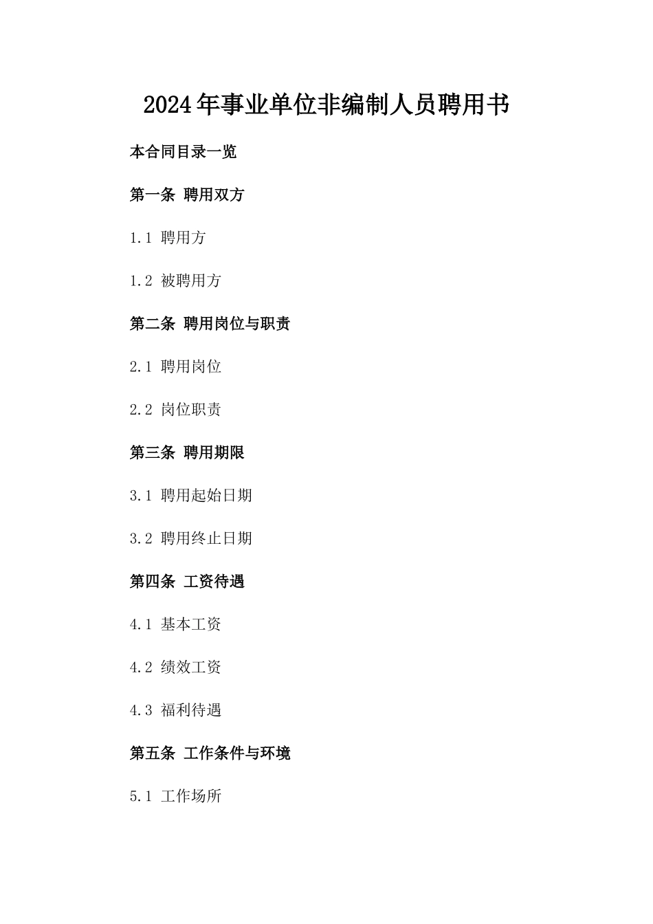2024年事业单位非编制人员聘用书_第2页