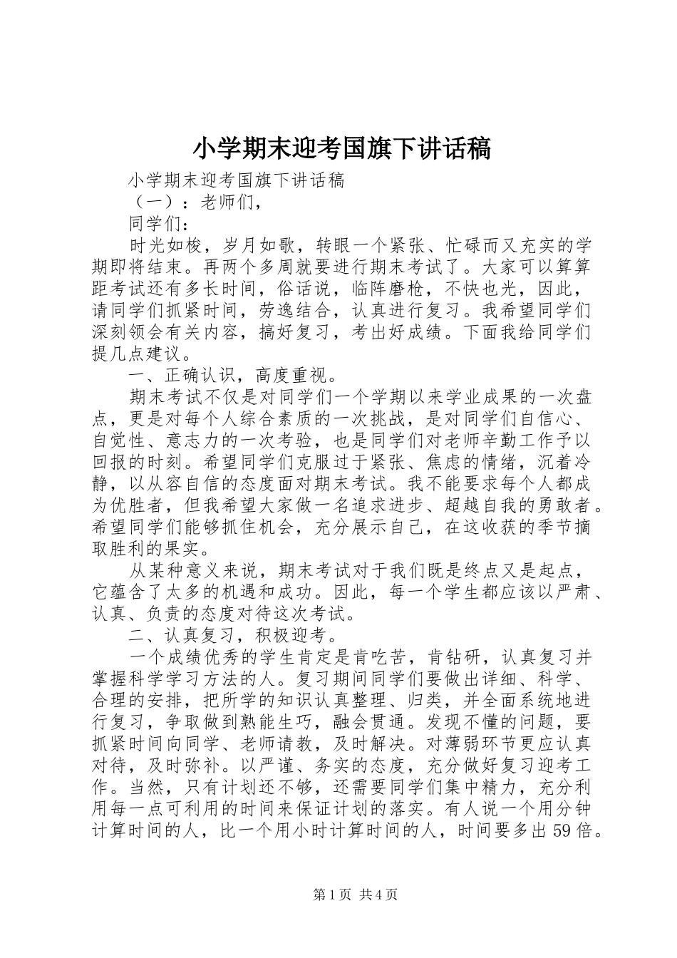小学期末迎考国旗下讲话发言稿_第1页