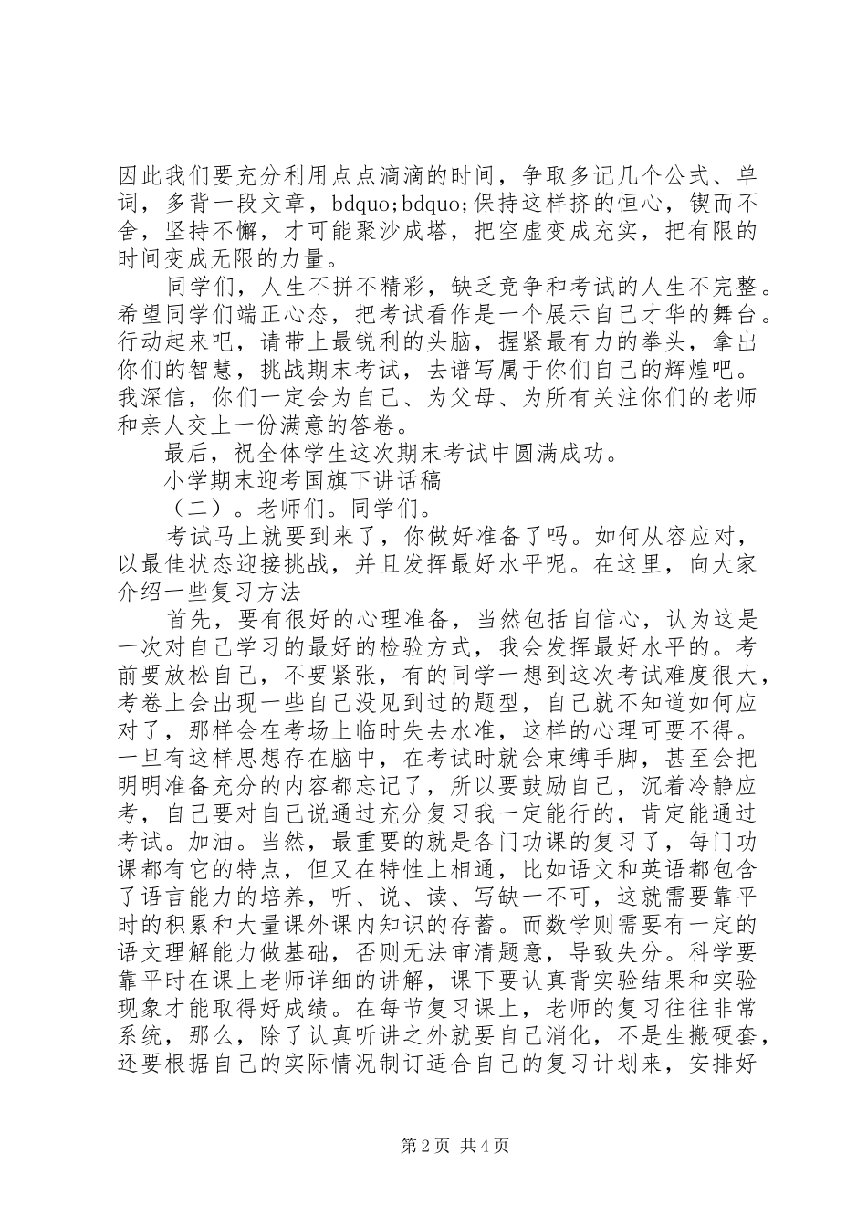 小学期末迎考国旗下讲话发言稿_第2页