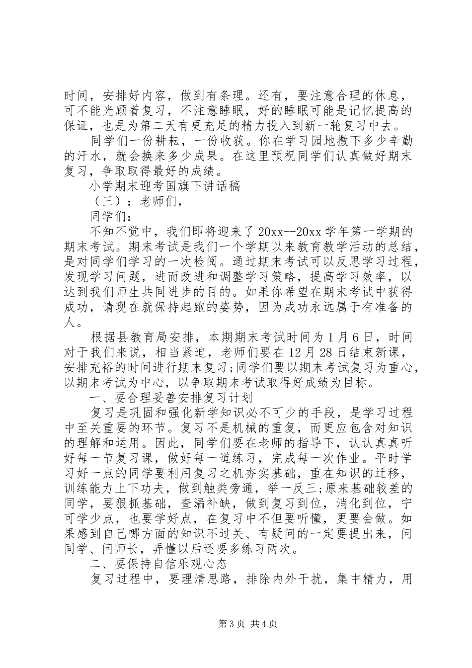 小学期末迎考国旗下讲话发言稿_第3页