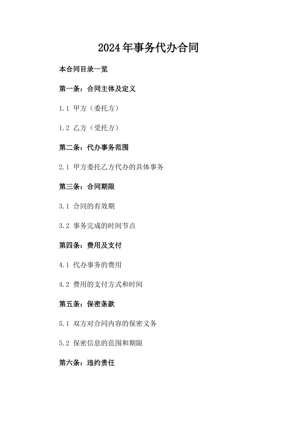 2024年事务代办合同_第2页