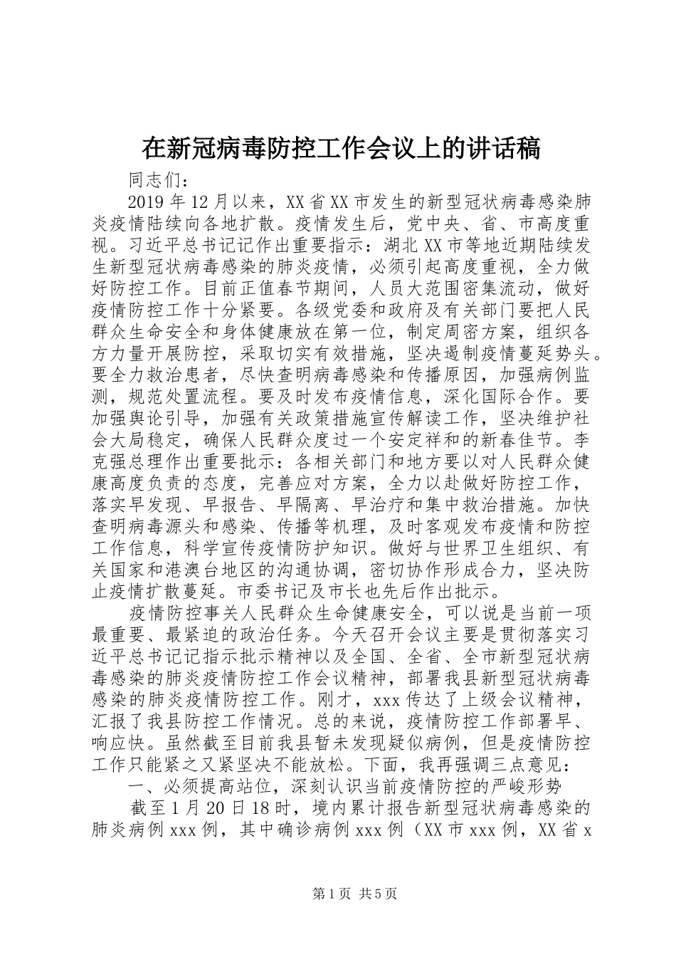 在新冠病毒防控工作会议上讲话发言稿_第1页