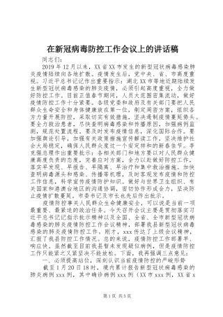 在新冠病毒防控工作会议上讲话发言稿