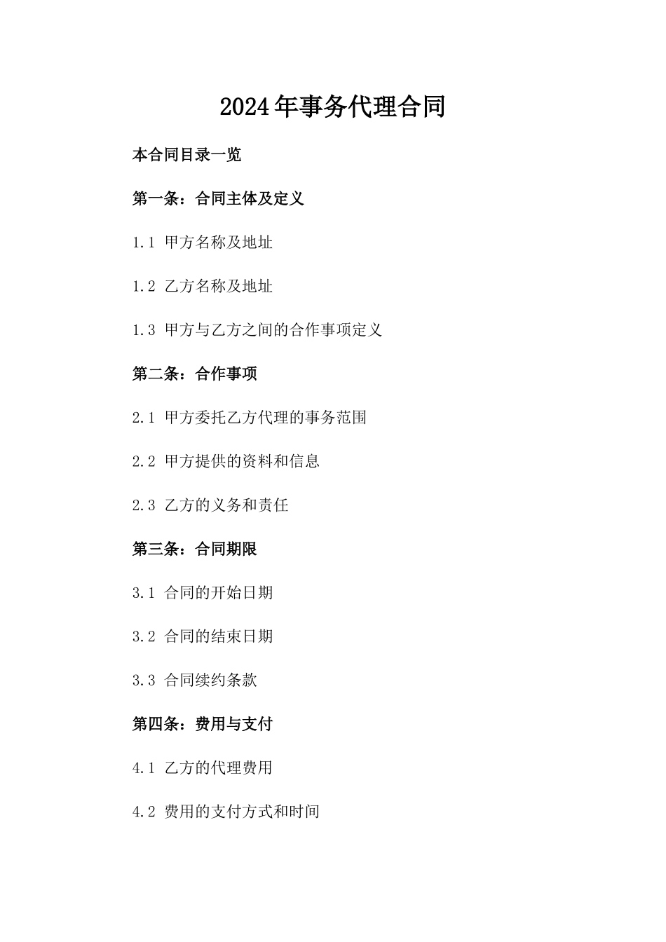 2024年事务代理合同_第2页