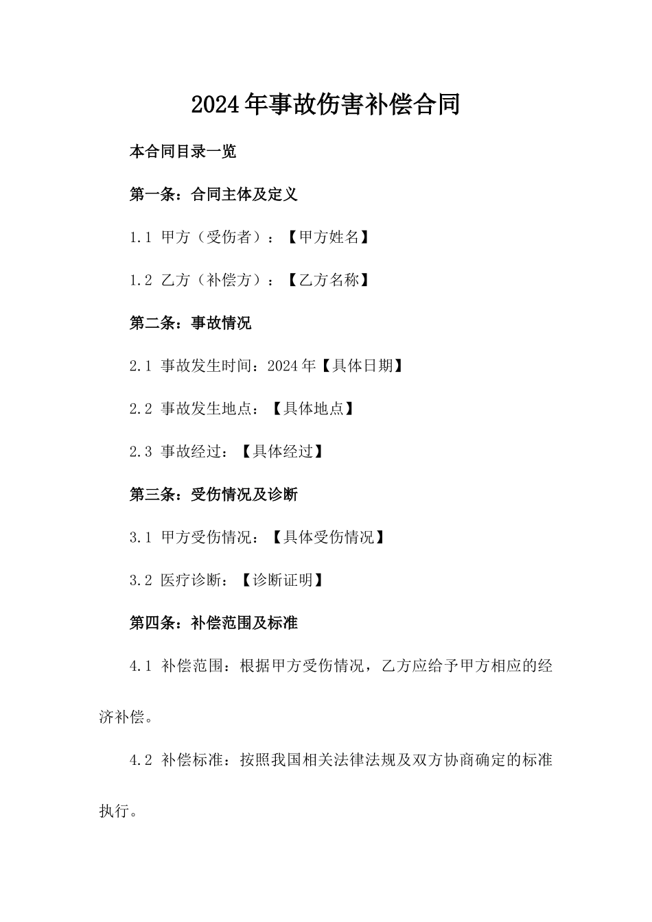 2024年事故伤害补偿合同_第2页