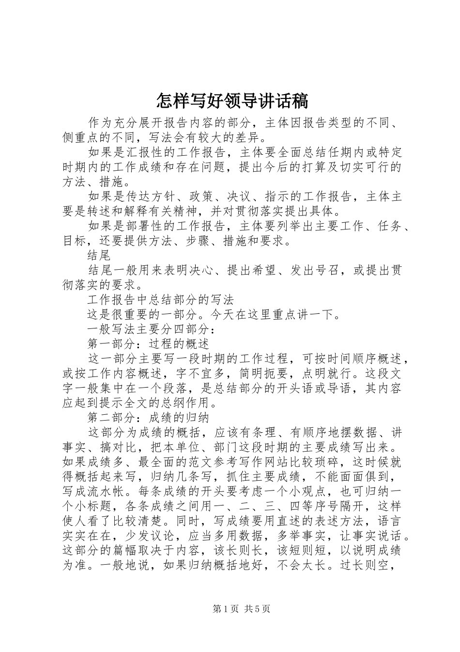 怎样写好领导讲话发言稿(14)_第1页