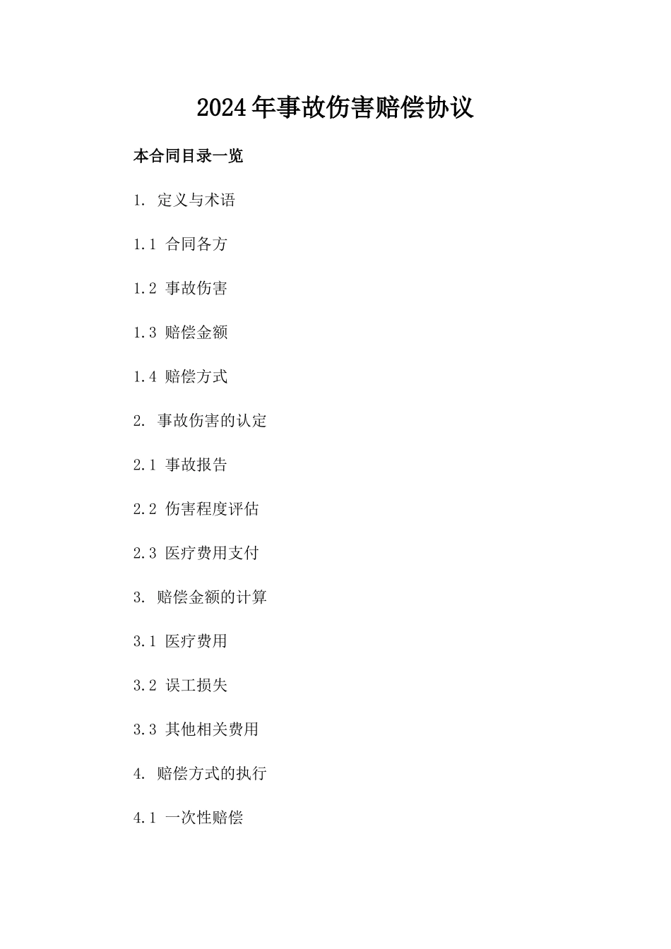 2024年事故伤害赔偿协议_第2页