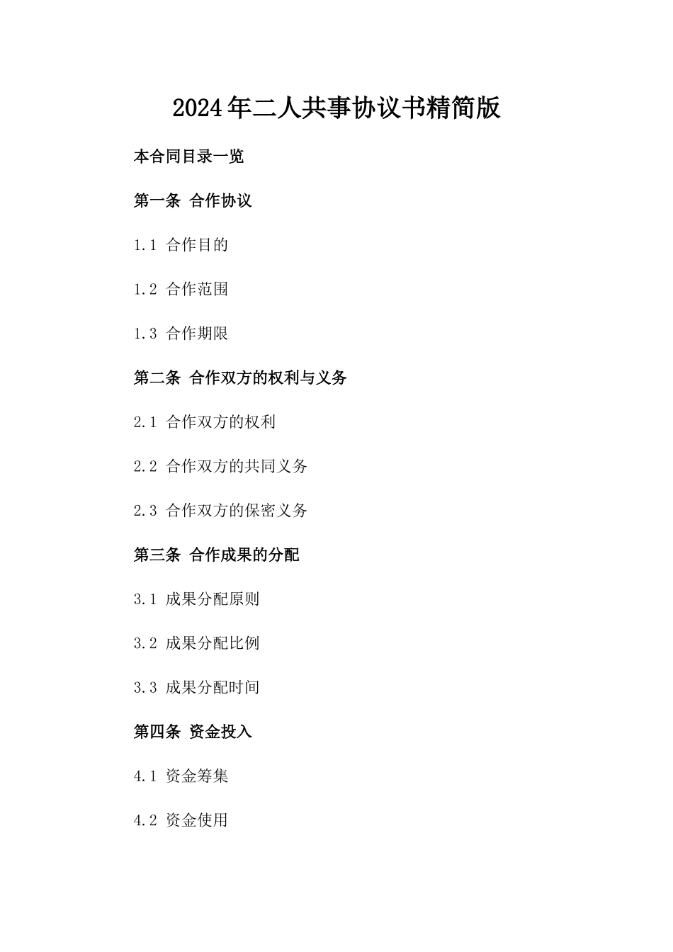 2024年二人共事协议书-精简版_第2页